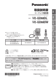 説明書 パナソニック VE-GD68DW 電話