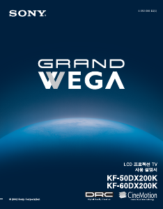 사용 설명서 소니 Grand Wega KF-50DX200K LCD 텔레비전