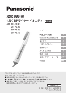 説明書 パナソニック EH-KE1J ヘアスタイラー