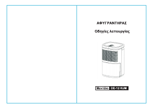 Εγχειρίδιο Hobby DE-12 HUM Αφυγραντήρας