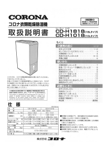 説明書 コロナ CD-H1818 除湿機