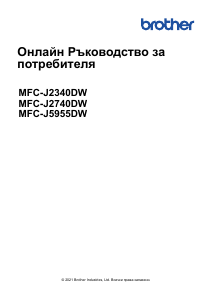 Наръчник Brother MFC-J2340DW Многофункционален принтер