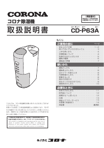 説明書 コロナ CD-P63A 除湿機