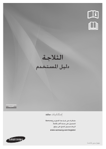 كتيب سامسونج RT55KSRSL فريزر ثلاجة