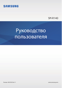 Руководство Samsung SM-R140 Gear Наушники