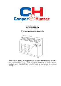 Руководство Cooper & Hunter CH-D025WD Воздухоосушитель