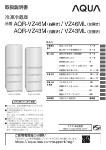 説明書 アクア AQR-VZ43M 冷蔵庫-冷凍庫