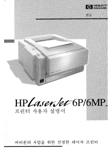 사용 설명서 HP LaserJet 6MP 프린터