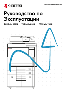 Руководство Kyocera TASKalfa 9003i МФУ