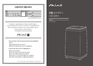 사용 설명서 신일 SWM-1500WSJ 세탁기