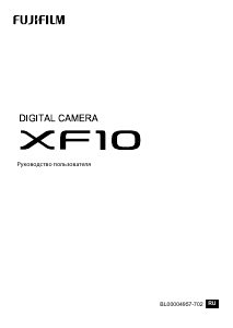 Руководство Fujifilm XF10 Цифровая камера