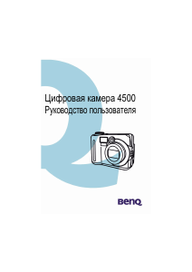Руководство BenQ DC 4500 Цифровая камера