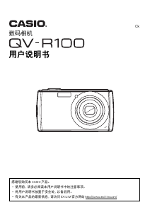 说明书 卡西欧 QV-R100 数码相机