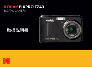 説明書 コダック PixPro FZ43 デジタルカメラ
