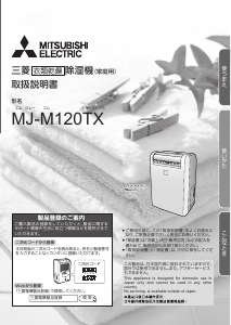 説明書 三菱 MJ-M120TX-W 除湿機