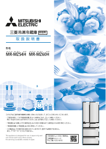 説明書 三菱 MR-MZ60H-W 冷蔵庫-冷凍庫