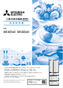 説明書 三菱 MR-MZ60H-XT 冷蔵庫-冷凍庫