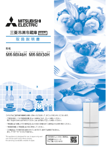 説明書 三菱 MR-MX50H-W 冷蔵庫-冷凍庫