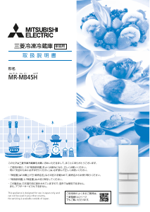 説明書 三菱 MR-MB45H-W 冷蔵庫-冷凍庫
