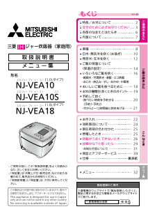 説明書 三菱 NJ-VEA10S-W 炊飯器