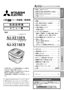 説明書 三菱 NJ-XE10E9-W 炊飯器