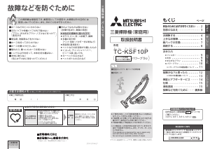 説明書 三菱 TC-KSF10P-N 掃除機