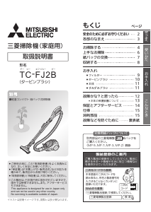 説明書 三菱 TC-FJ2B-C 掃除機