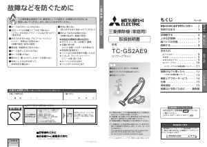 説明書 三菱 TC-GS2AE9-C 掃除機