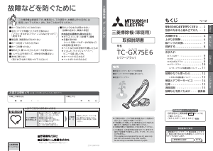 説明書 三菱 TC-GX75E6-P 掃除機