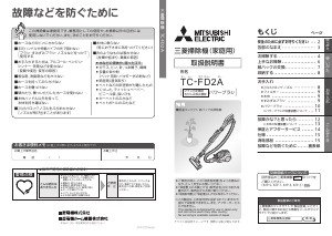 説明書 三菱 TC-FD2A-D 掃除機