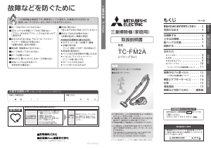 説明書 三菱 TC-FM2A-A 掃除機