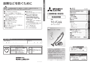説明書 三菱 TC-FJ2A-C 掃除機