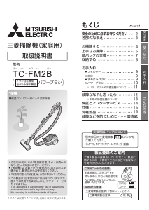 説明書 三菱 TC-FM2B-A 掃除機