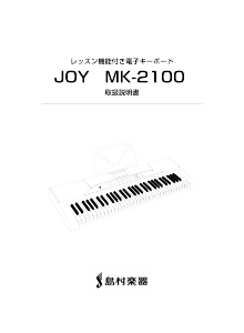 説明書 島村楽器 MK-2100 Joy デジタルキーボード