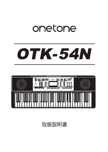 説明書 ワントーン OTK54N デジタルキーボード