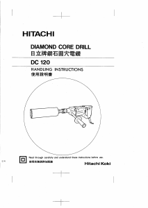 说明书 日立 DC 120 金刚石钻孔机