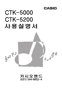 사용 설명서 카시오 CTK-5000 디지털 키보드
