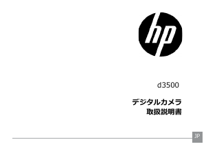 説明書 HP d3500 デジタルカメラ