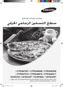 كتيب سامسونج CTR364N016 مفصلة