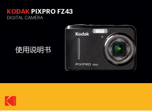 说明书 柯達 PixPro FZ43 数码相机