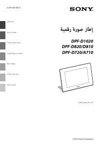 كتيب أس سوني DPF-D1020 إطار صورة رقمي