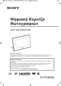 Εγχειρίδιο Sony DPF-VR100 Ψηφιακή κορνίζα