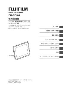 説明書 富士フイルム DP-70SH デジタルフォトフレーム
