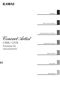 Руководство Kawai CA98 Цифровое пианино