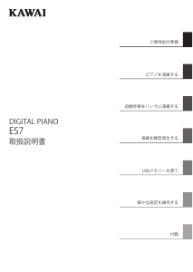 説明書 河合 ES7 デジタルピアノ