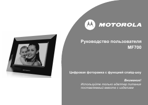 Руководство Motorola MF700 Цифровая фоторамка
