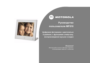 Руководство Motorola MF810 Цифровая фоторамка