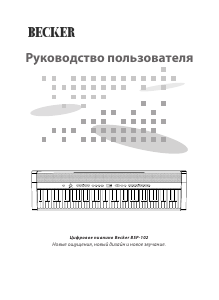 Руководство Becker BSP-102 Цифровое пианино