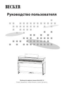 Руководство Becker BAP-72 Цифровое пианино