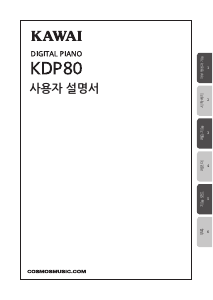 사용 설명서 가와이 KDP80 디지털 피아노